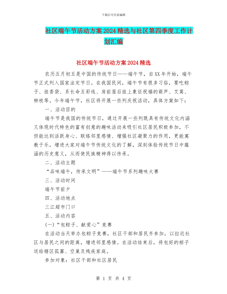 社区端午节活动方案2024精选与社区第四季度工作计划汇编_第1页