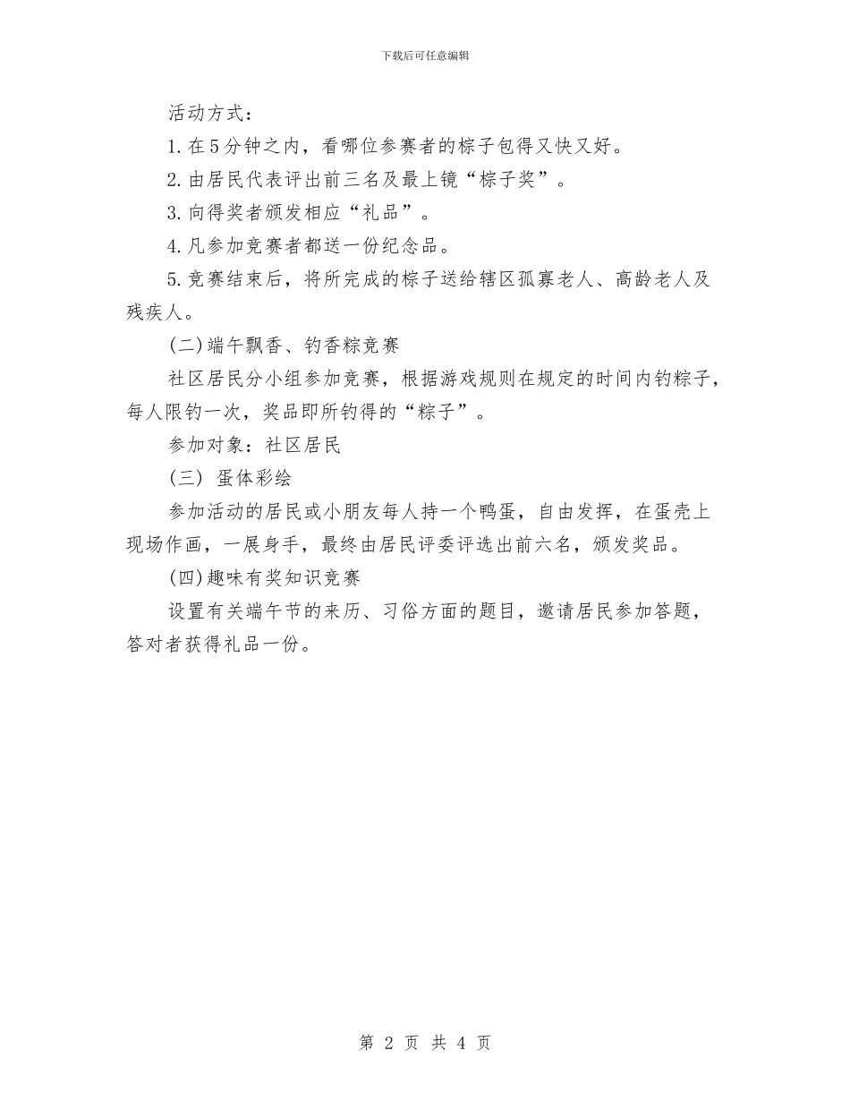 社区端午节活动方案2024精选与社区第四季度工作计划汇编_第2页