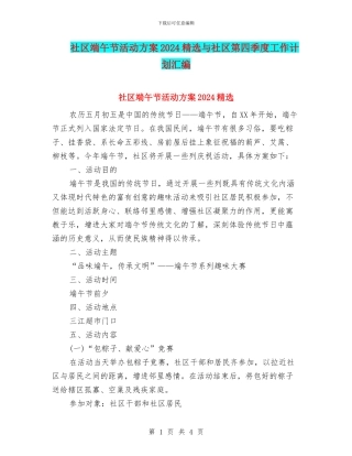 社区端午节活动方案2024精选与社区第四季度工作计划汇编