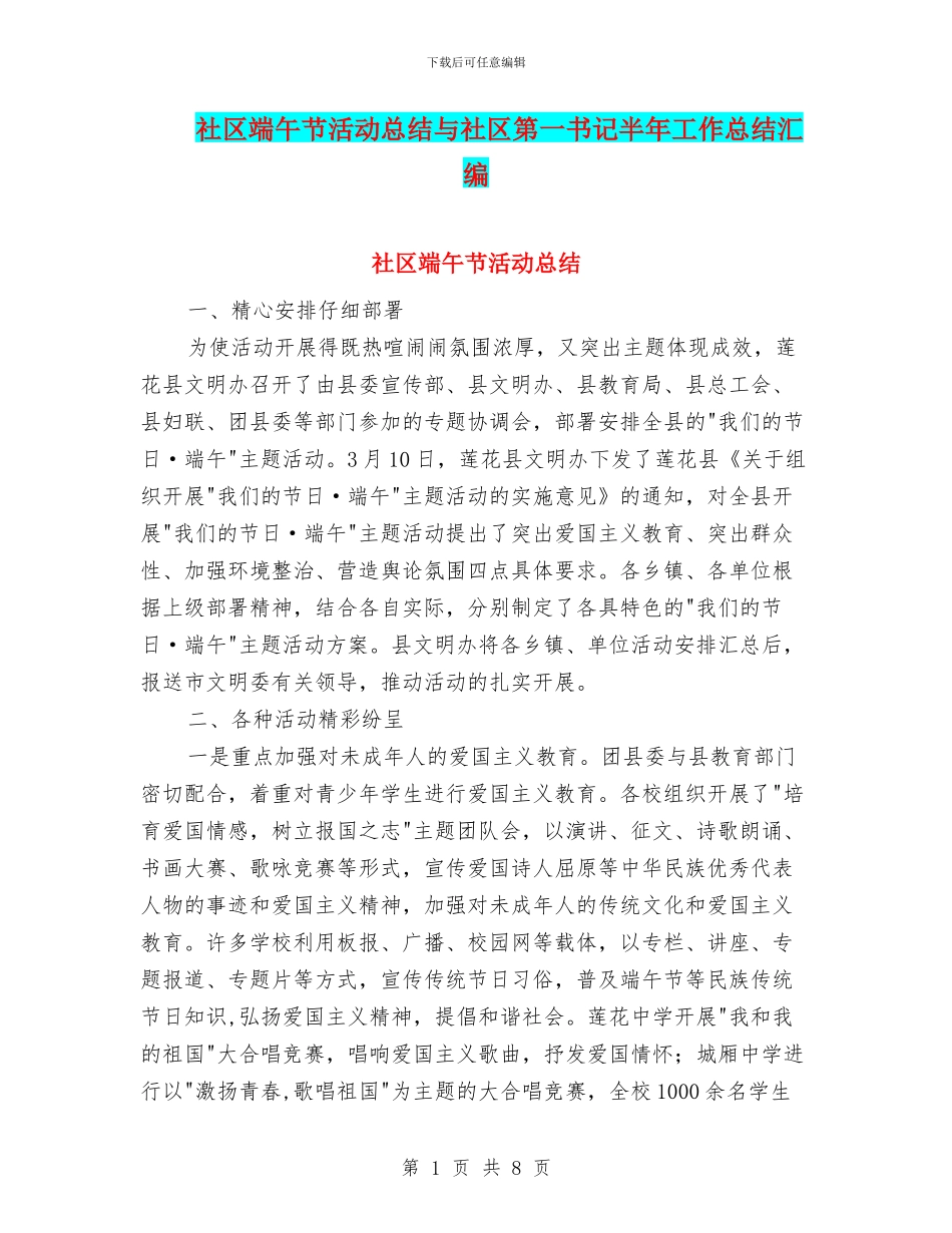 社区端午节活动总结与社区第一书记半年工作总结汇编_第1页