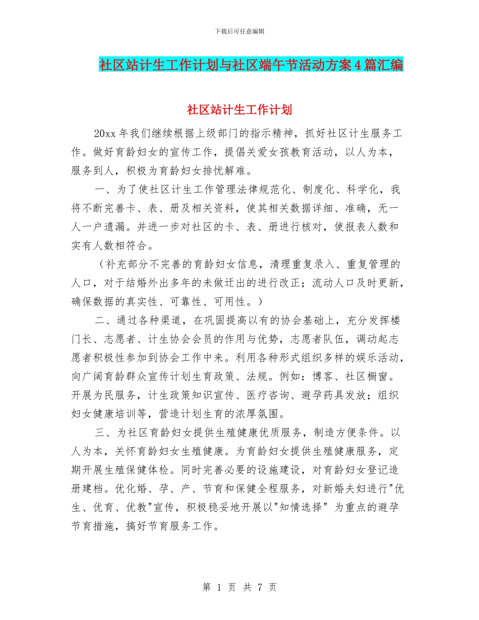 社区站计生工作计划与社区端午节活动方案4篇汇编_第1页