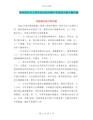 社区站计生工作计划与社区端午节活动方案4篇汇编