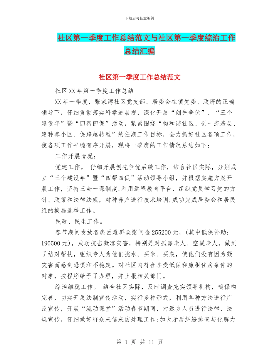 社区第一季度工作总结范文与社区第一季度综治工作总结汇编_第1页