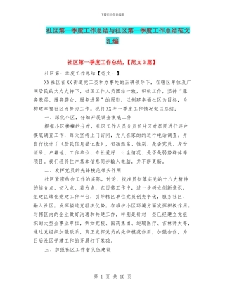 社区第一季度工作总结与社区第一季度工作总结范文汇编