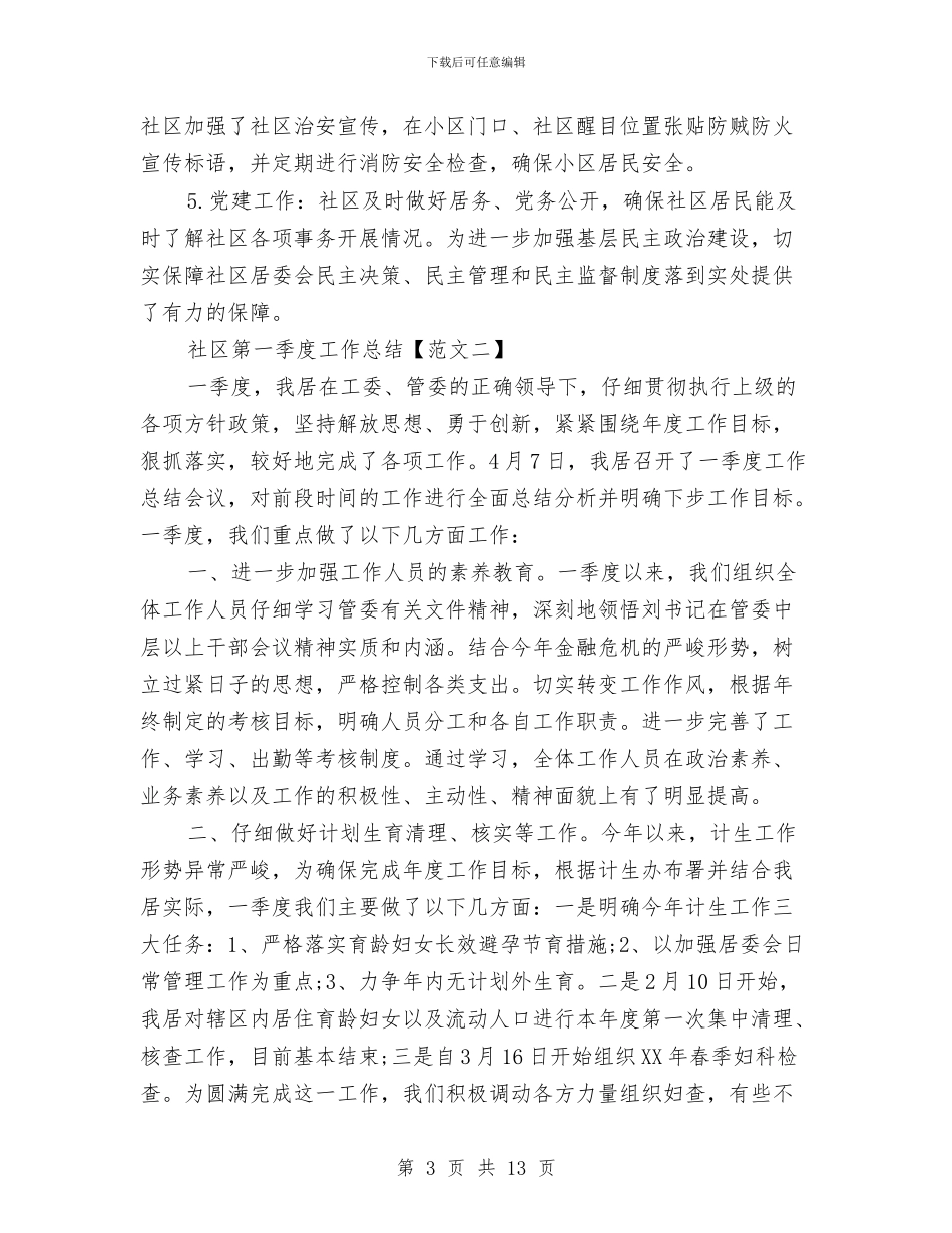 社区第一季度工作总结与社区第三季度工作总结2024汇编_第3页