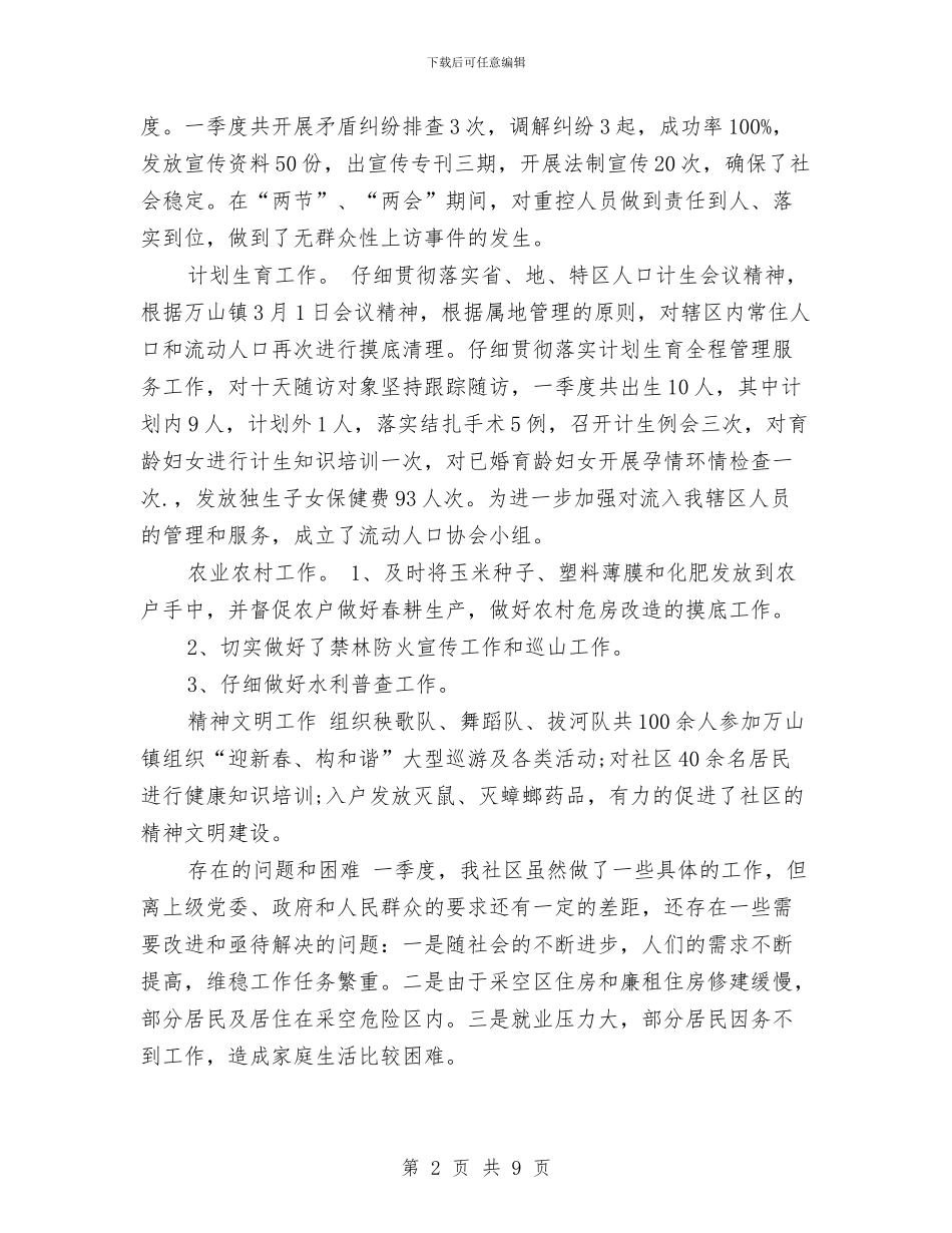 社区第一季度工作总结范文与社区第三季度工作总结2024汇编_第2页