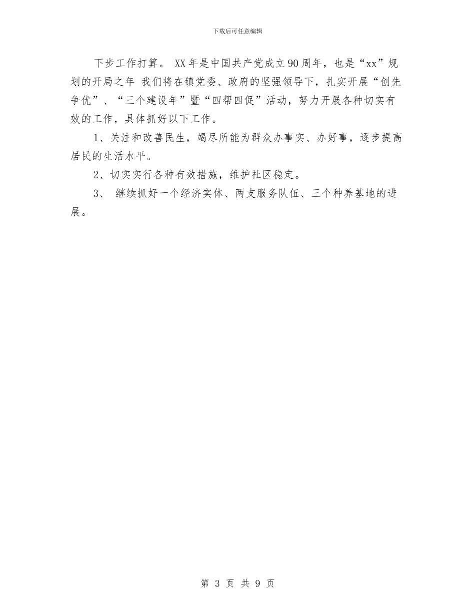 社区第一季度工作总结范文与社区第三季度工作总结2024汇编_第3页