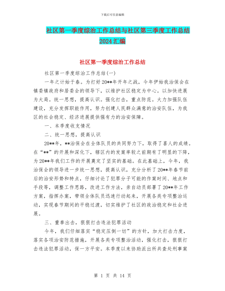 社区第一季度综治工作总结与社区第三季度工作总结2024汇编_第1页