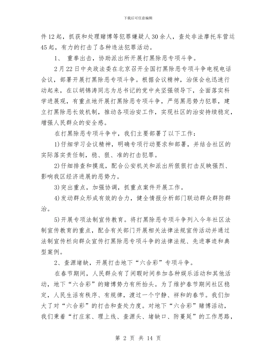 社区第一季度综治工作总结与社区第三季度工作总结2024汇编_第2页