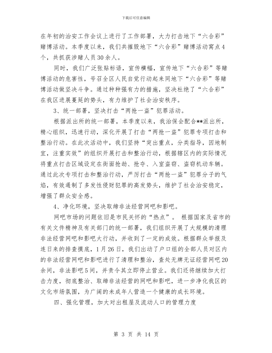 社区第一季度综治工作总结与社区第三季度工作总结2024汇编_第3页