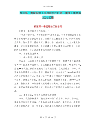 社区第一季度综治工作总结与社区第三季度工作总结2024汇编