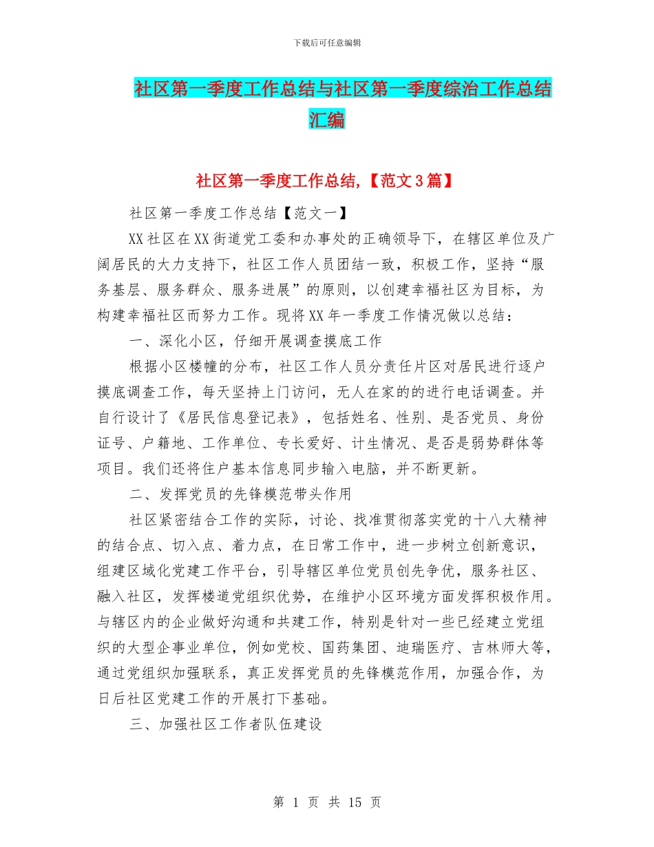 社区第一季度工作总结与社区第一季度综治工作总结汇编_第1页