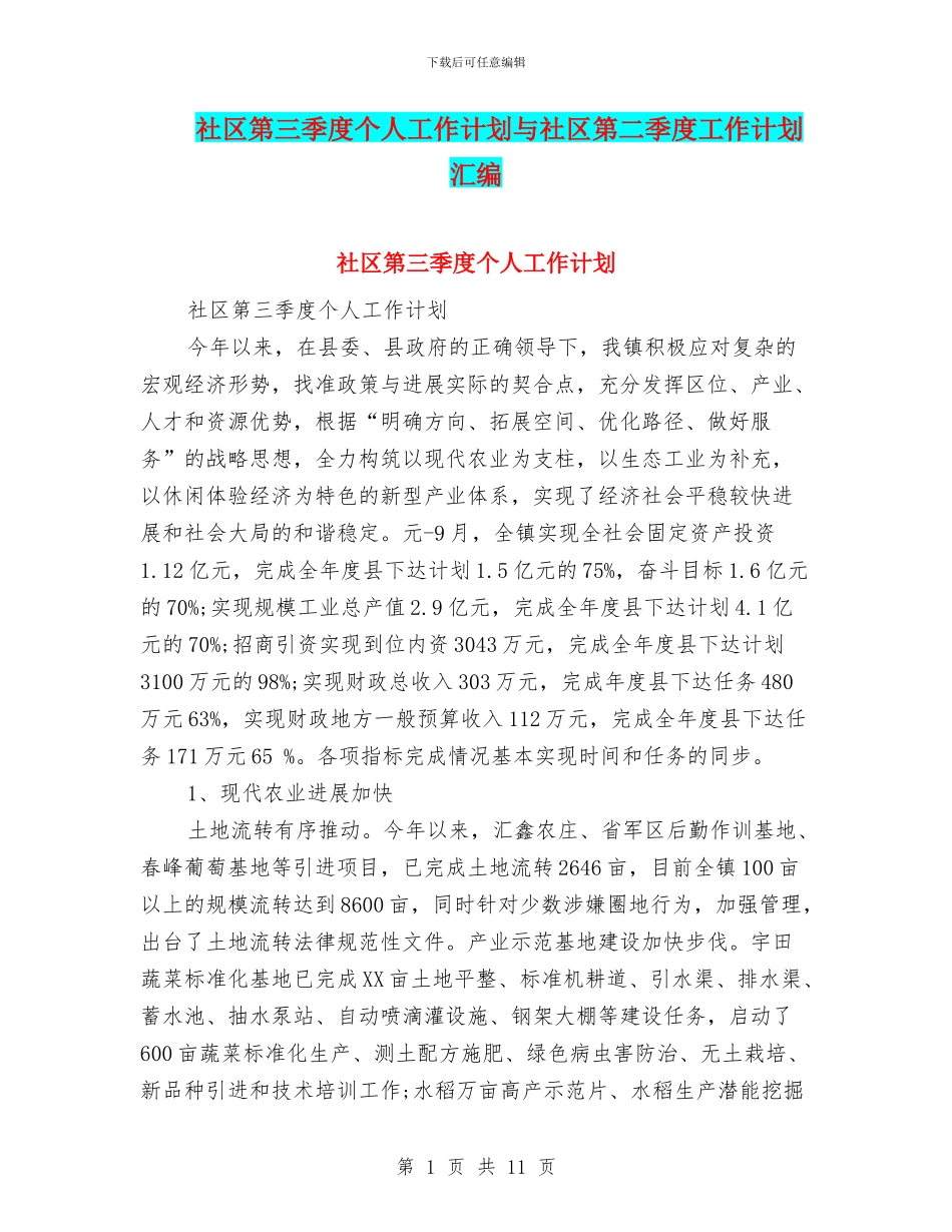 社区第三季度个人工作计划与社区第二季度工作计划汇编_第1页