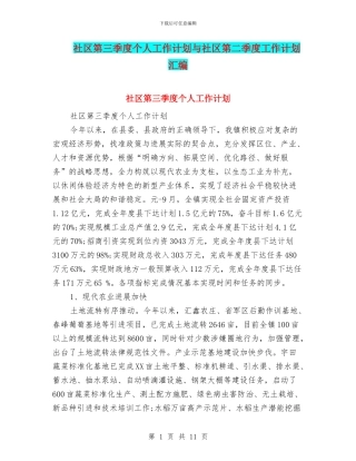 社区第三季度个人工作计划与社区第二季度工作计划汇编