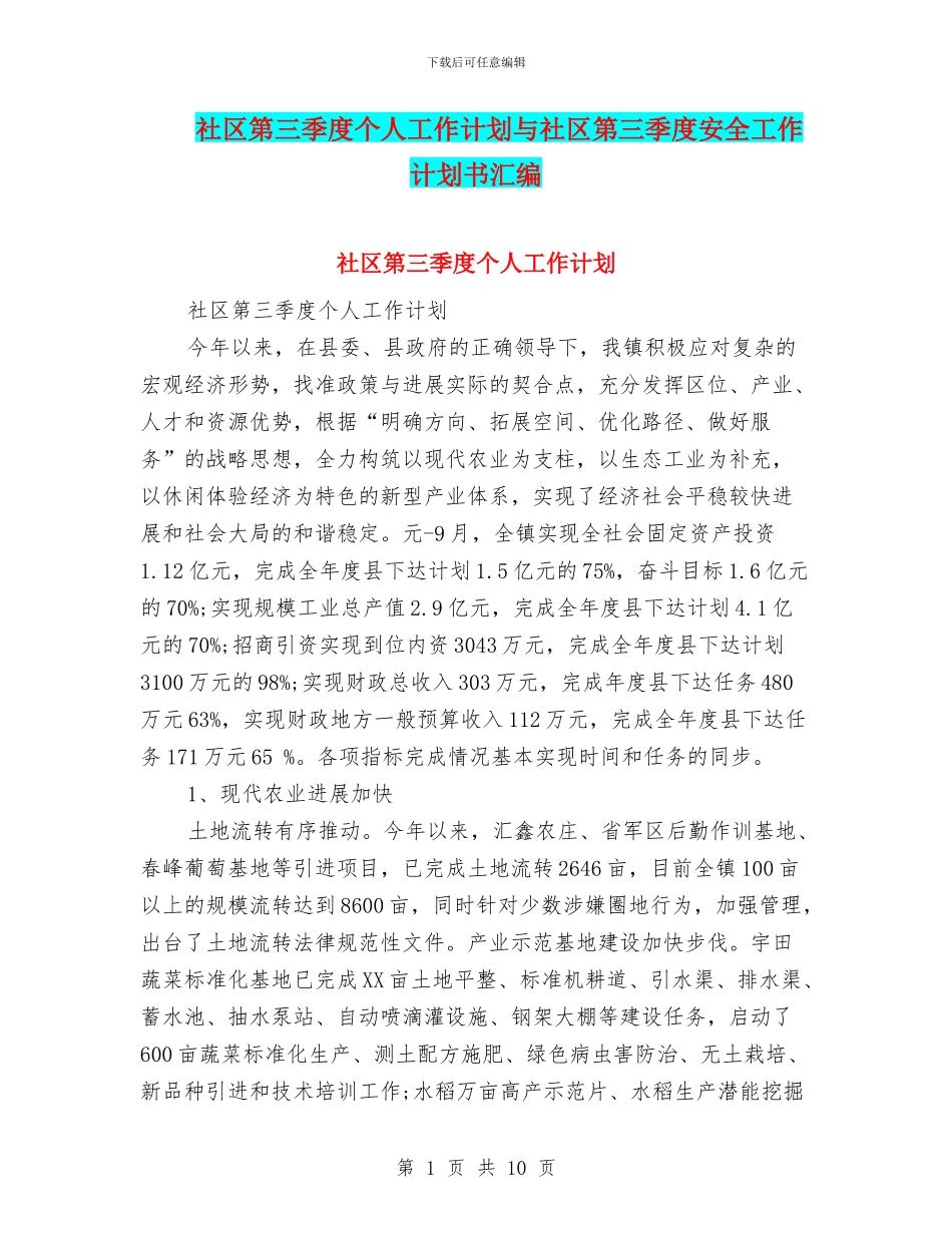 社区第三季度个人工作计划与社区第三季度安全工作计划书汇编_第1页