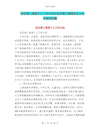 社区第三季度个人工作计划与社区第三季度安全工作计划书汇编