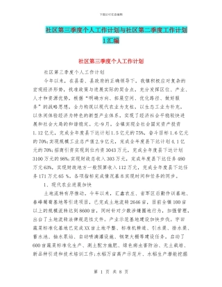 社区第三季度个人工作计划与社区第二季度工作计划1汇编