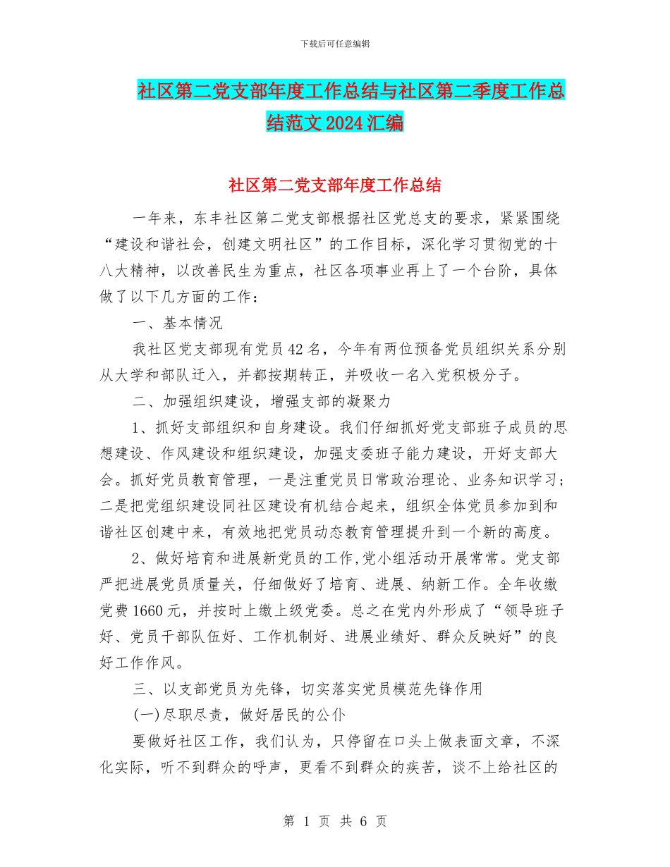 社区第二党支部年度工作总结与社区第二季度工作总结范文2024汇编_第1页