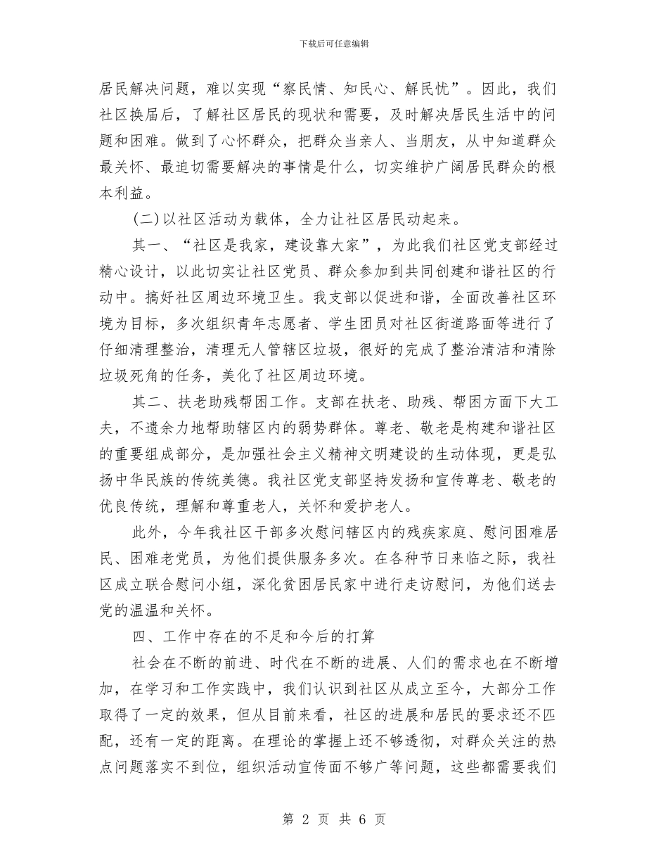 社区第二党支部年度工作总结与社区第二季度工作总结范文2024汇编_第2页