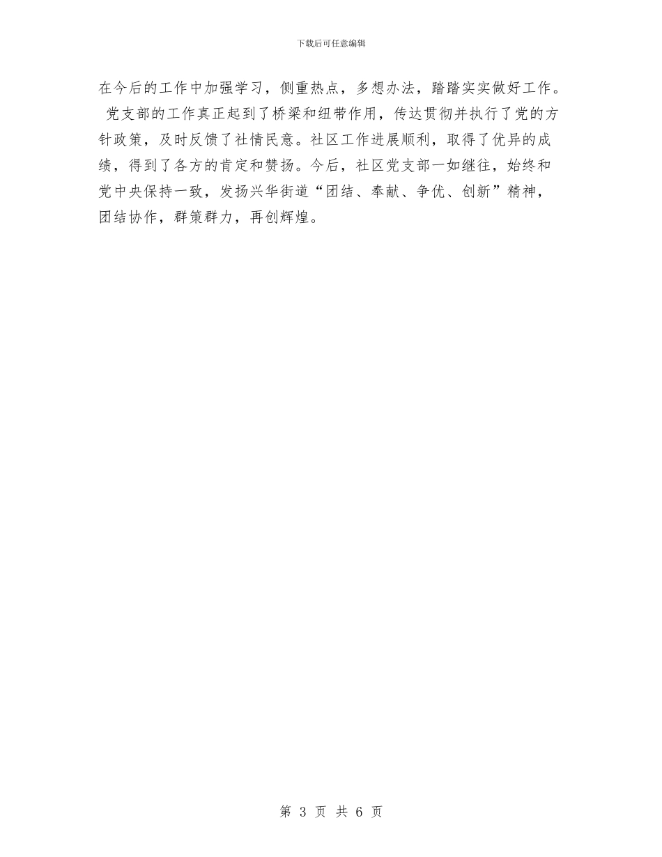 社区第二党支部年度工作总结与社区第二季度工作总结范文2024汇编_第3页
