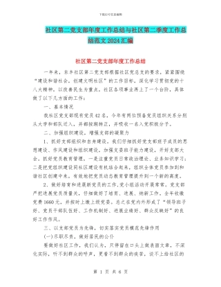 社区第二党支部年度工作总结与社区第二季度工作总结范文2024汇编