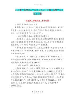 社区第三季度安全工作计划书与社区第二季度工作计划1汇编