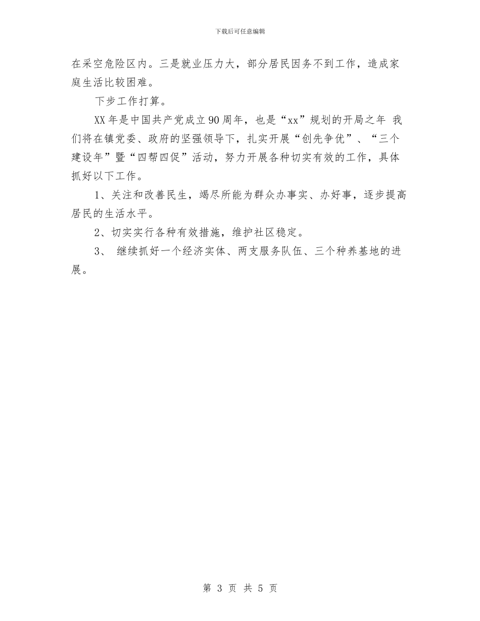 社区第二季度工作总结范文2024与社区管理员述职报告汇编_第3页