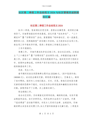 社区第二季度工作总结范文2024与社区管理员述职报告汇编