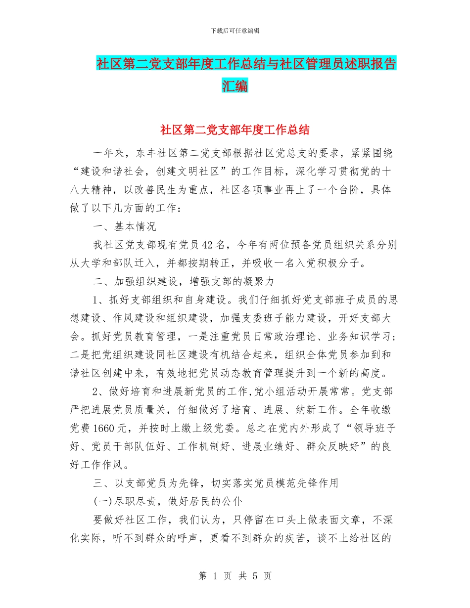 社区第二党支部年度工作总结与社区管理员述职报告汇编_第1页