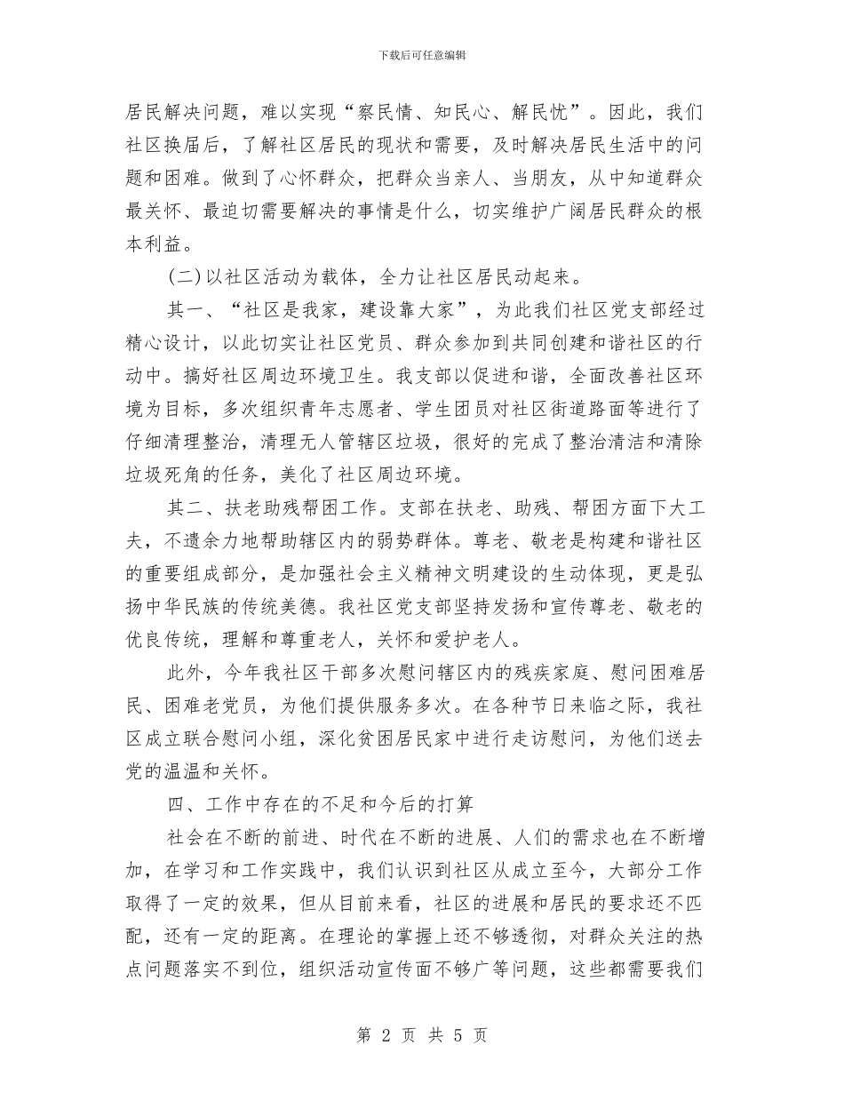 社区第二党支部年度工作总结与社区管理员述职报告汇编_第2页