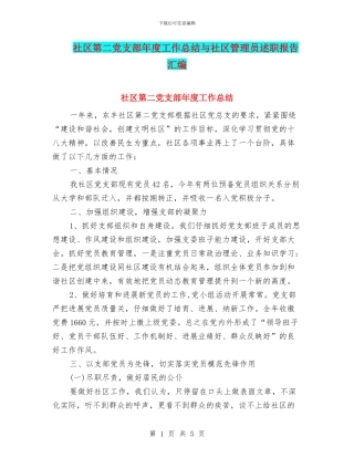 社区第二党支部年度工作总结与社区管理员述职报告汇编