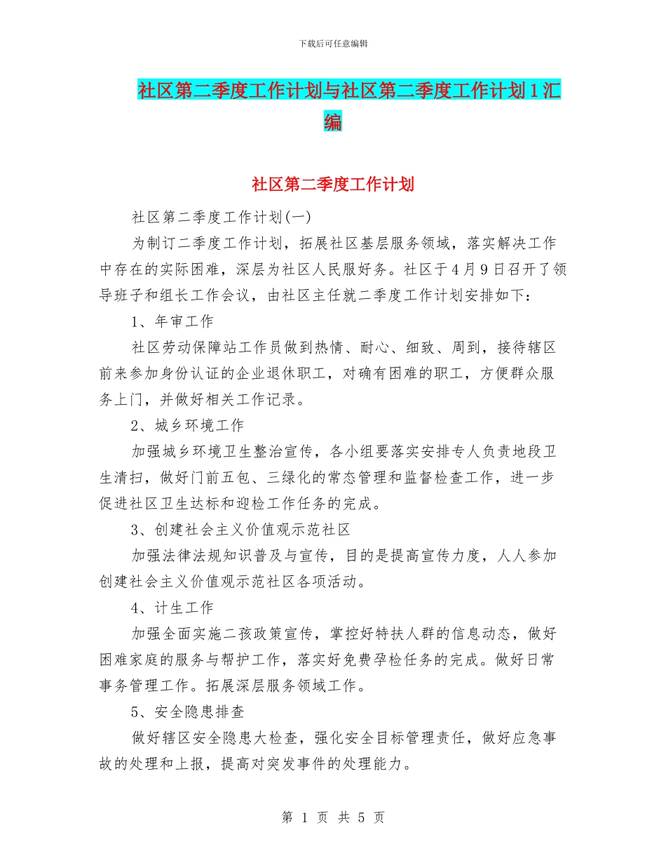 社区第二季度工作计划与社区第二季度工作计划1汇编_第1页