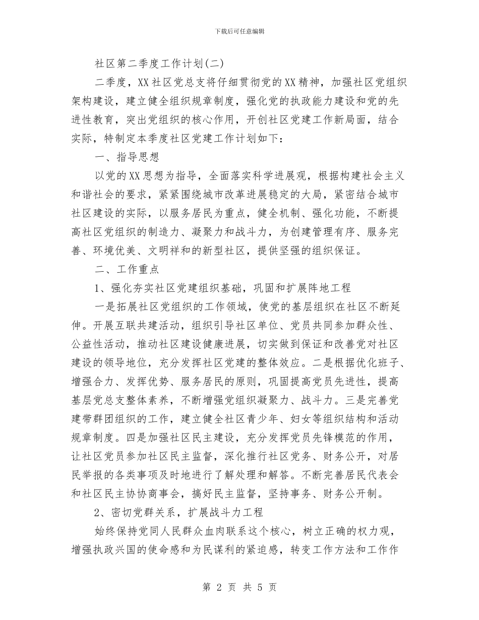 社区第二季度工作计划与社区第二季度工作计划1汇编_第2页