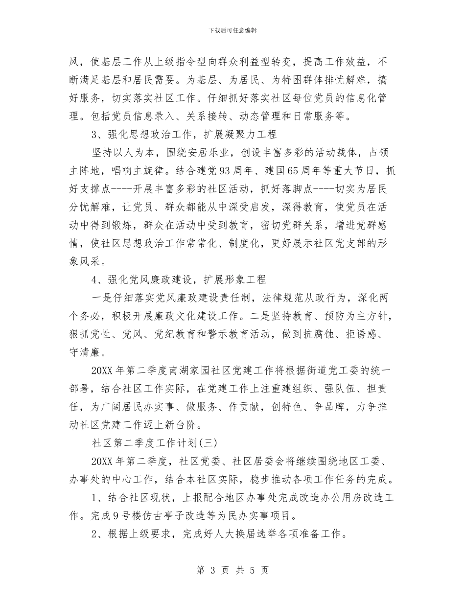 社区第二季度工作计划与社区第二季度工作计划1汇编_第3页