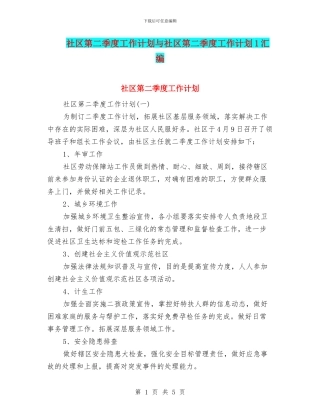 社区第二季度工作计划与社区第二季度工作计划1汇编