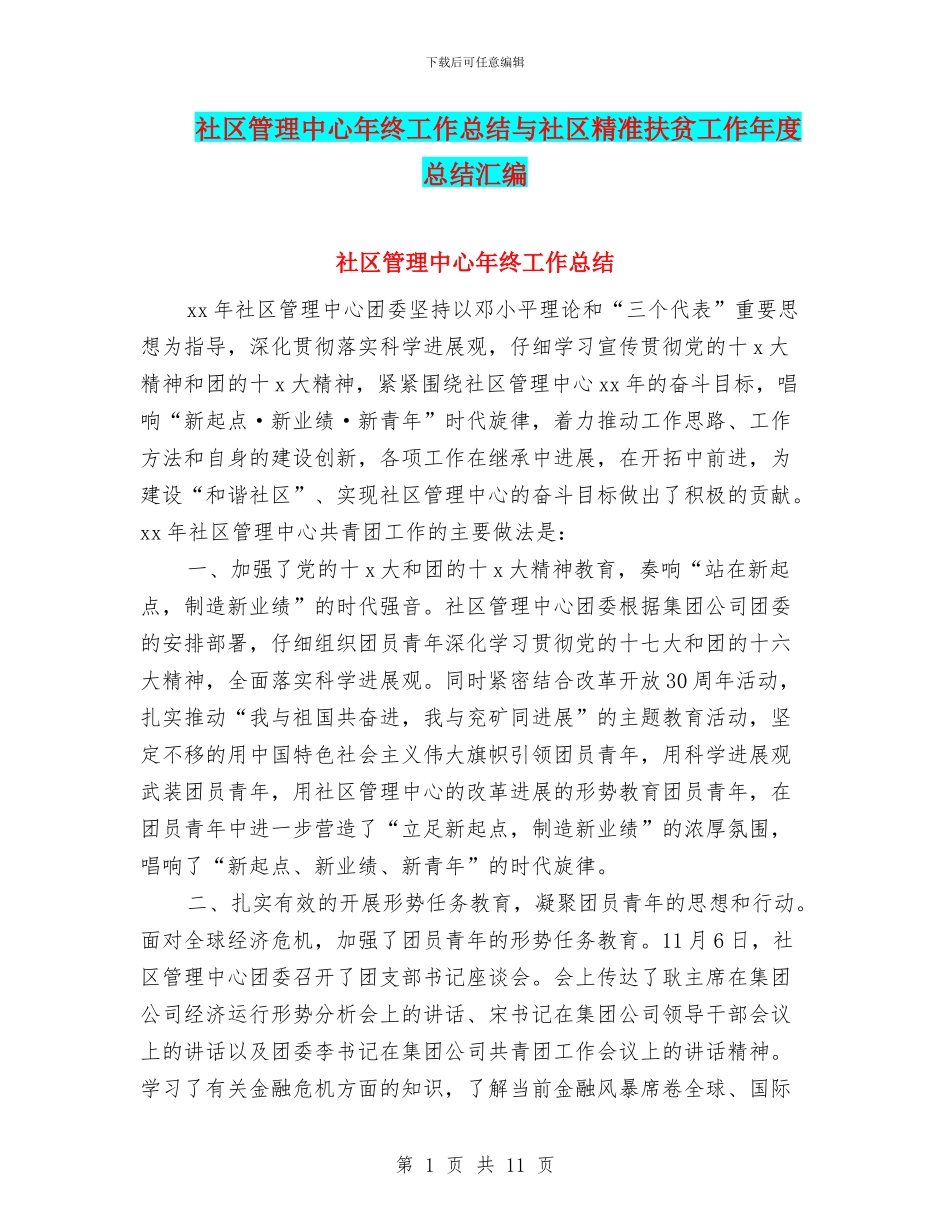 社区管理中心年终工作总结与社区精准扶贫工作年度总结汇编_第1页