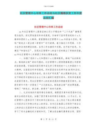 社区管理中心年终工作总结与社区精准扶贫工作年度总结汇编