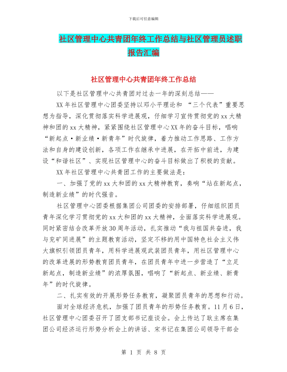 社区管理中心共青团年终工作总结与社区管理员述职报告汇编_第1页