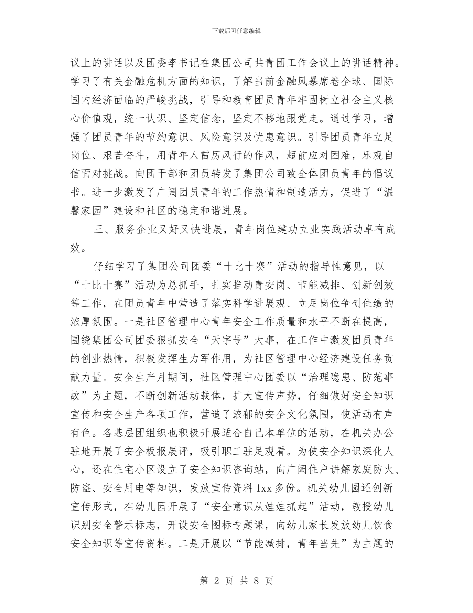 社区管理中心共青团年终工作总结与社区管理员述职报告汇编_第2页