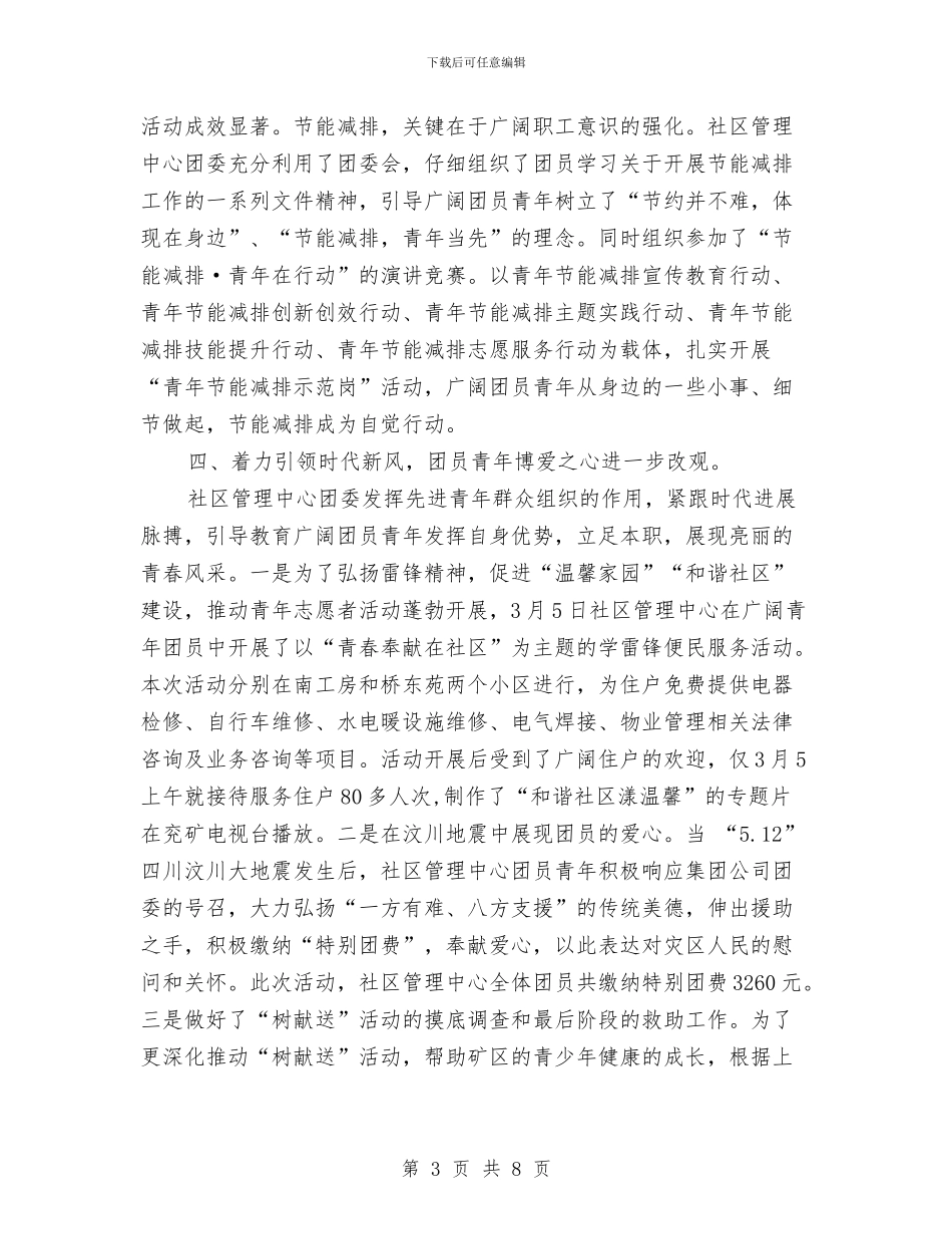 社区管理中心共青团年终工作总结与社区管理员述职报告汇编_第3页