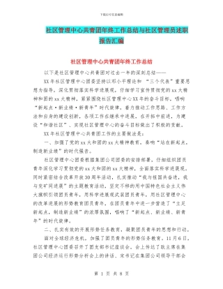 社区管理中心共青团年终工作总结与社区管理员述职报告汇编