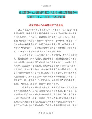 社区管理中心共青团年度工作总结与社区管理服务中心副主任个人三年来工作总结汇编
