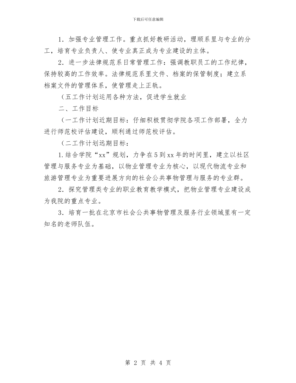 社区管理主任2024年工作计划与社区管理副主任工作计划汇编_第2页