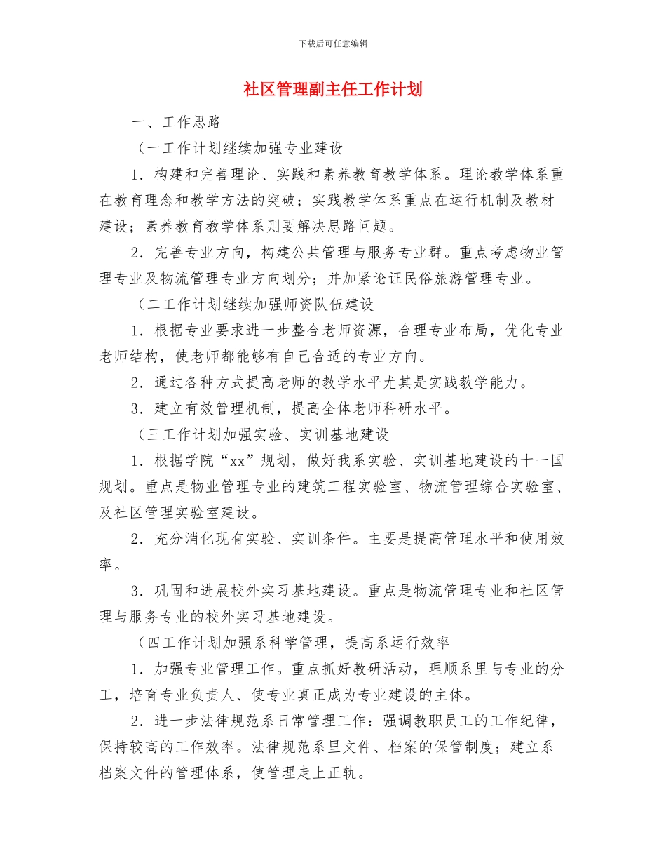 社区管理主任2024年工作计划与社区管理副主任工作计划汇编_第3页