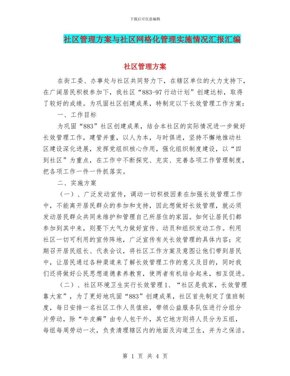 社区管理方案与社区网格化管理实施情况汇报汇编_第1页