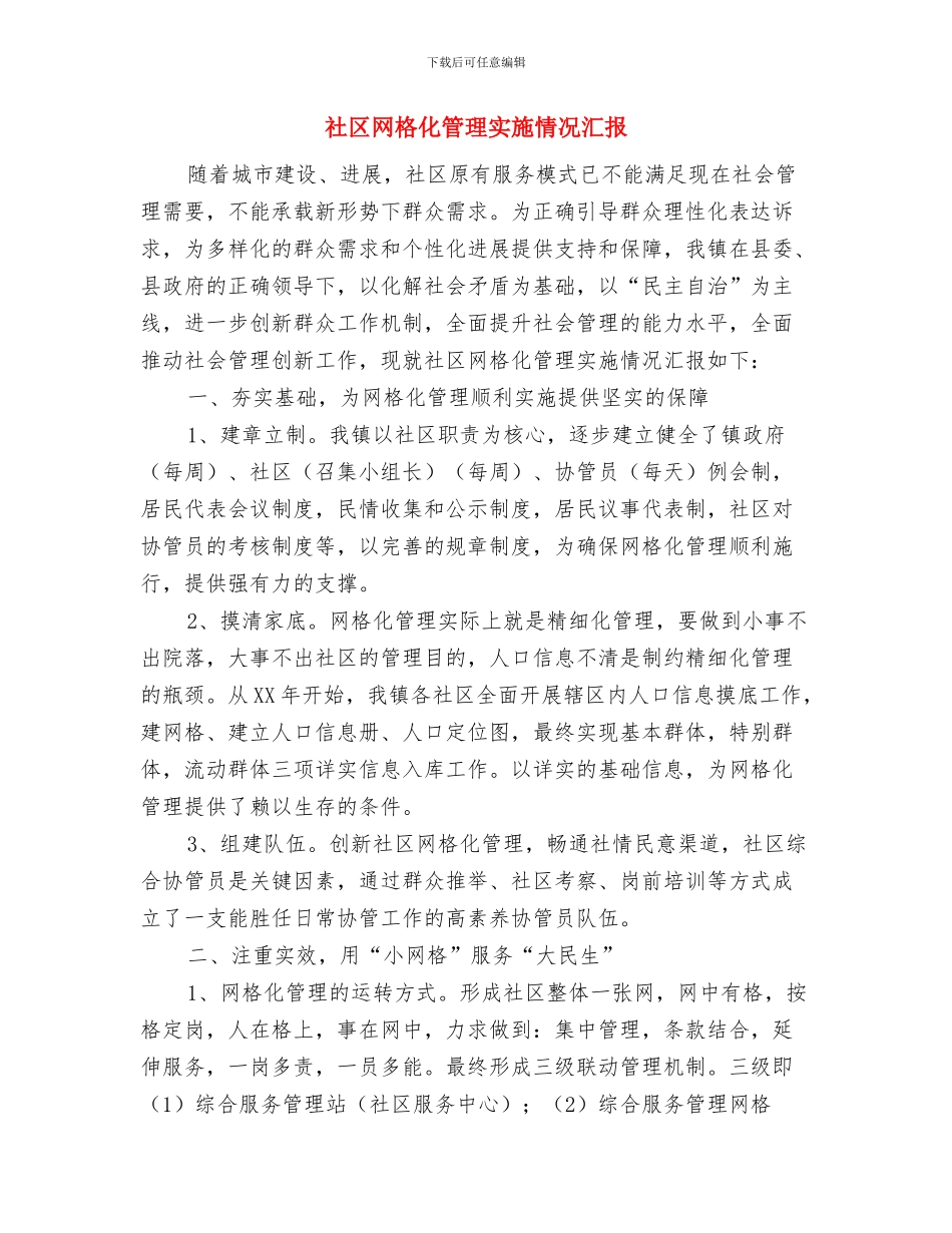 社区管理方案与社区网格化管理实施情况汇报汇编_第3页