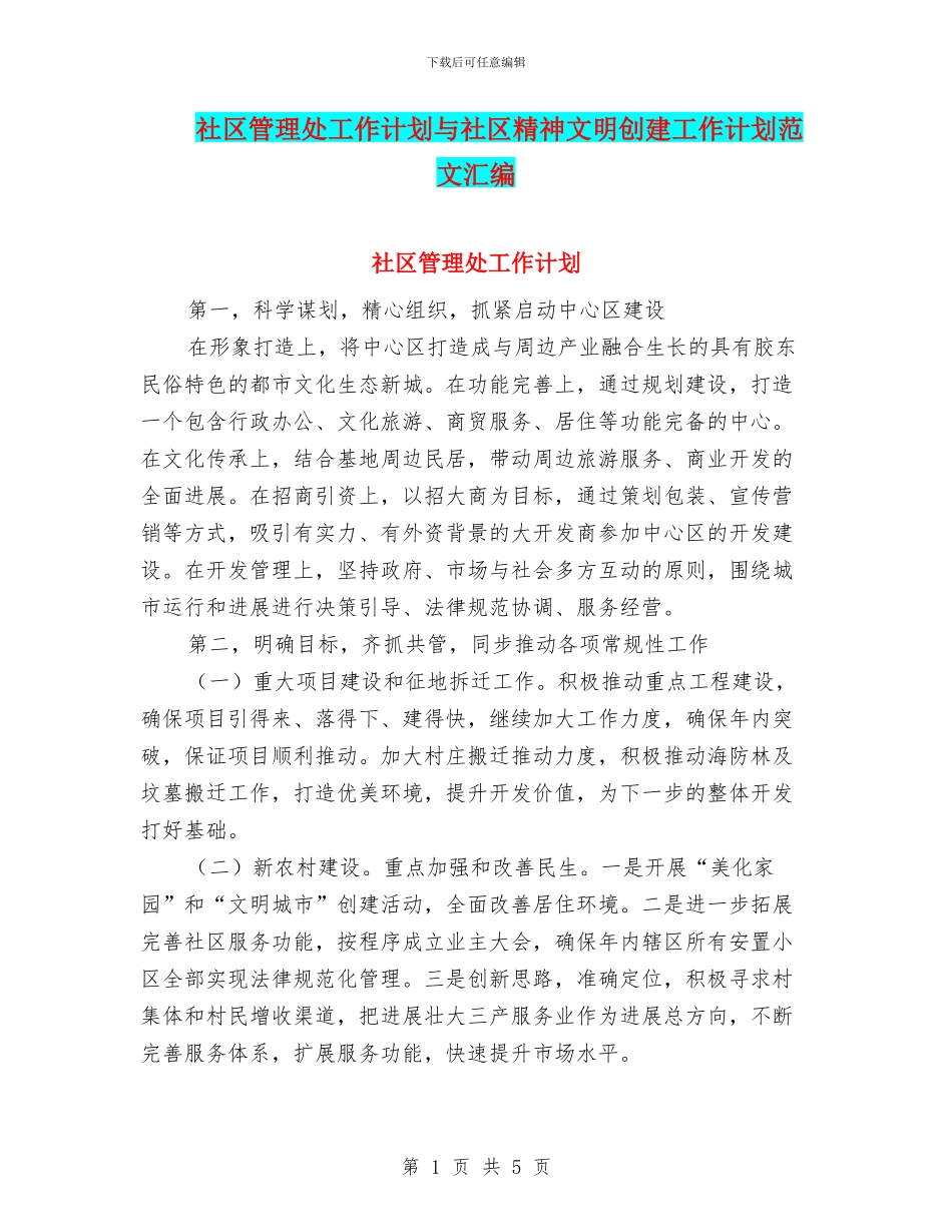 社区管理处工作计划与社区精神文明创建工作计划范文汇编_第1页