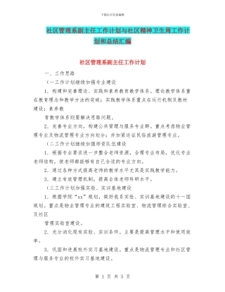 社区管理系副主任工作计划与社区精神卫生周工作计划和总结汇编