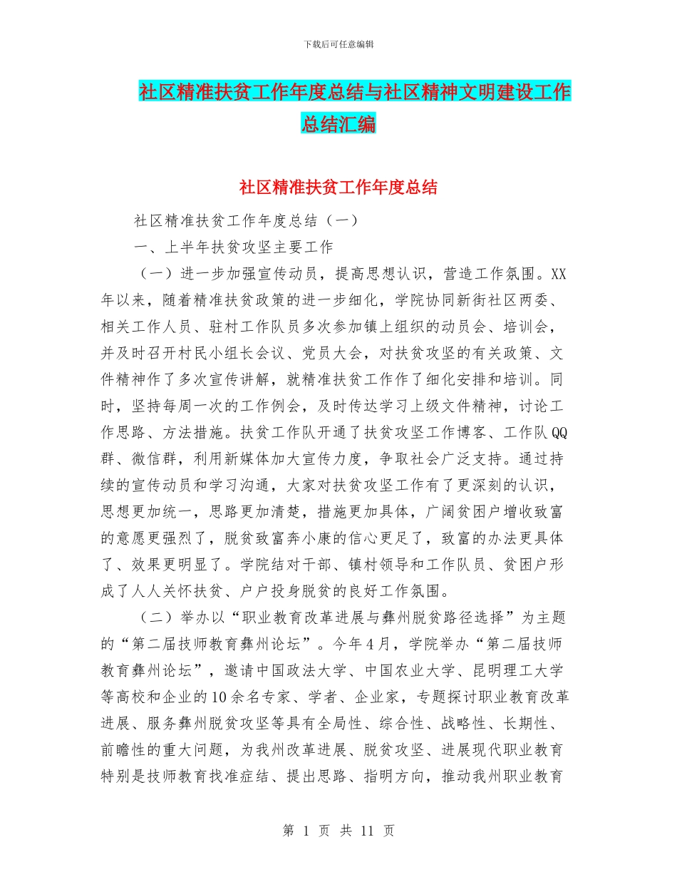社区精准扶贫工作年度总结与社区精神文明建设工作总结汇编_第1页