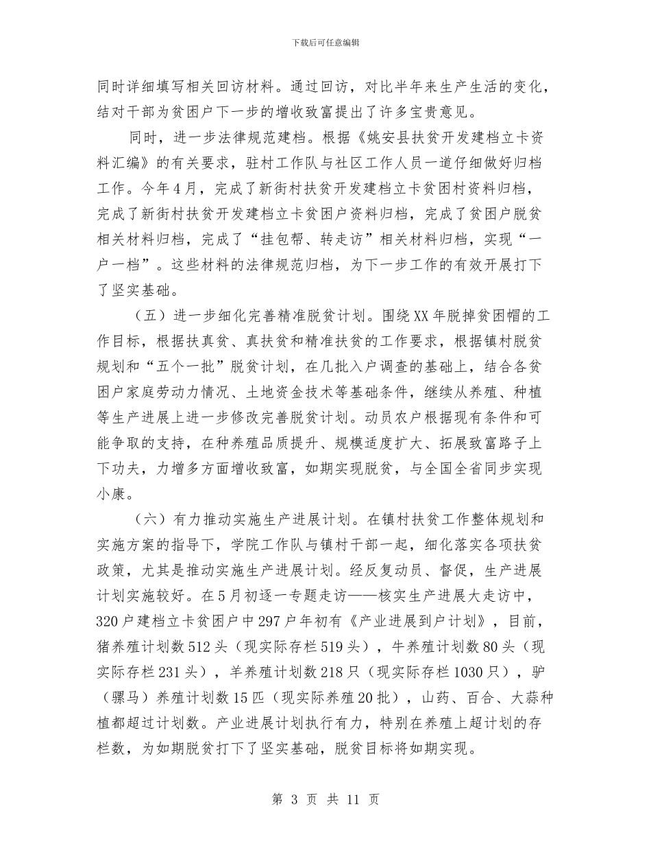 社区精准扶贫工作年度总结与社区精神文明建设工作总结汇编_第3页